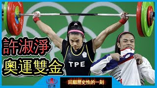 台灣史上第一個奧運雙金，世界紀錄保持人—許淑淨！ 【回顧6】 