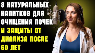 картинка: 8 натуральных напитков для очищения почек и защиты от диализа после 60 лет | Здоровье пожилых