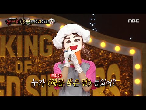[복면가왕] 마음 제대로 지진 '찜질방'의 개인기💕 ＜레전드 가수 모창＞🤭, MBC 230910 방송