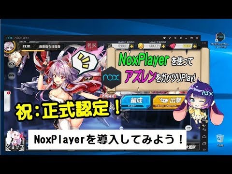 Noxplayer Noxplayerを使って アズレンをガッツリ遊ぼう アズールレーン Youtube