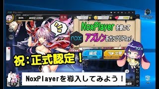 アズレン をパソコンでプレイ Noxplayer