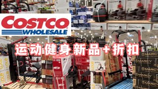 Costco最新运动健身新品介绍|Costco最新折扣【12/24/2022】Costco新品|Costco好物推荐|Costco必买|好市多costco shopping|costco deals