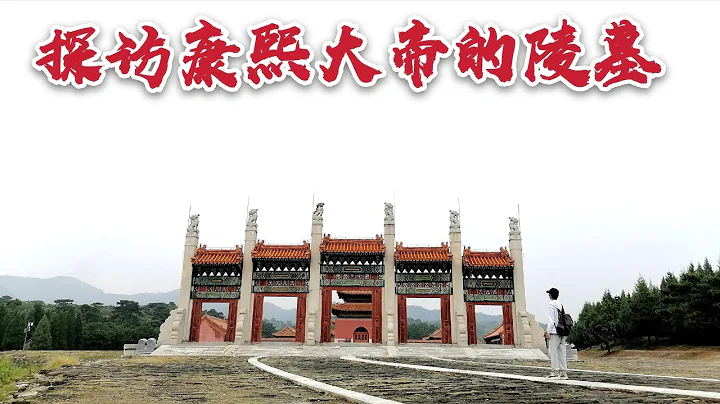 探访康熙皇帝的陵墓，后院一直不开放，原来地宫上的封土这么大！ - 天天要闻