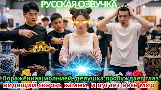 картинка: Поражённая молнией, девушка пробуждает глаз, видящий сквозь камни, и пугает весь мир