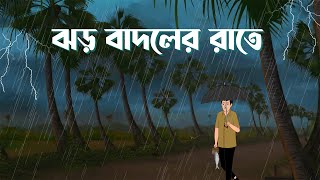 Jhor Badoler Rate | Bhuter Cartoon | Bangla Bhuter Golpo | Horror Story | Bhooter Bari Animation