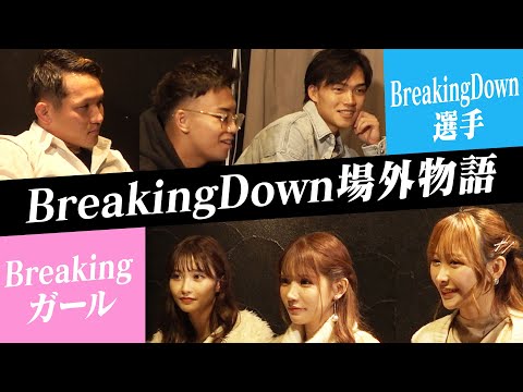 BreakingDownメンバーを集めて合コンを開いたら、思いがけない恋愛がスタートした。【前編】