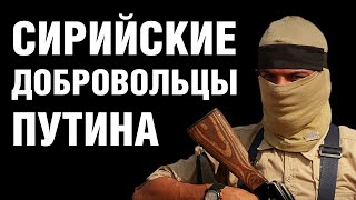 Зачем Путину сирийские добровольцы?