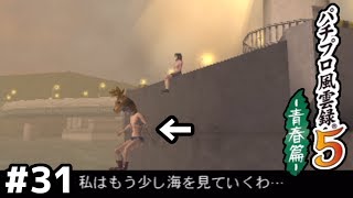 (ここで急に海に飛び込んだらウケるだろうなあ)【風雲録５】＃３１