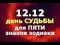 Зеркальная дата 12.12 - день СУДЬБЫ для ПЯТИ знаков зодиака!