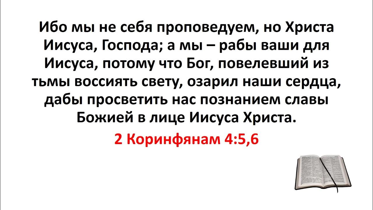 Свет озарил слова. 2 Коринфянам 4 5. Бог повелевший из тьмы воссиять свету. Библия 2 Коринфянам 5:1. «А мы – рабы ваши для Иисуса» (2кор. 4:5).