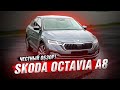 Skoda Octavia A8 2021 - НЕ БЕЗ СЮРПРИЗОВ! ЧЕСТНЫЙ ОБЗОР!