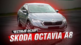 Skoda Octavia A8 2021 - НЕ БЕЗ СЮРПРИЗОВ! ЧЕСТНЫЙ ОБЗОР!