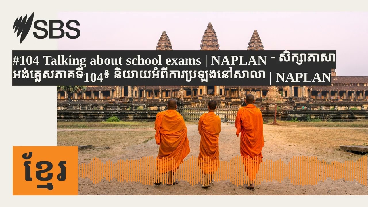 #104 Talking about school exams | NAPLAN - សិក្សាភាសាអង់គ្លេសភាគទី104៖ និយាយអំពីការប្រឡងនៅសាលា |...