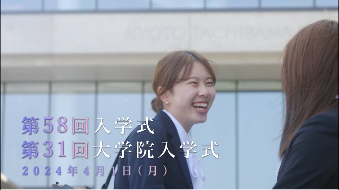 2024年度京都橘大学・大学院入学式　ダイジェストムービー