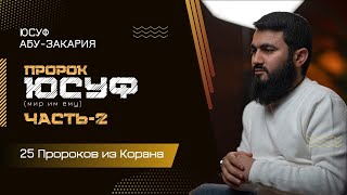 Пророк Юсуф - он умел толковать СНЫ, часть - 2 | «25 - Пророков из Корана»