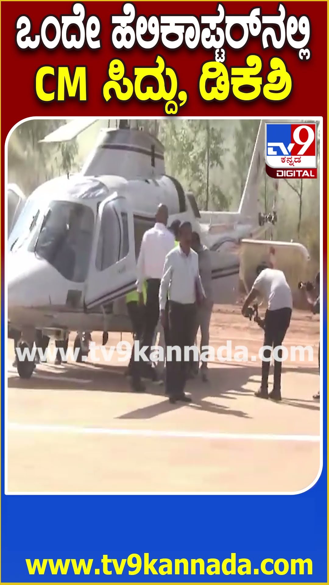 ಚಿತ್ರದುರ್ಗಕ್ಕೆ ಸಿದ್ರಾಮಯ್ಯ, ಡಿಕೆಶಿ ಒಂದೇ ಹೆಲಿಕಾಪ್ಟರ್​ನಲ್ಲಿ ಖಡಕ್ ಎಂಟ್ರಿ | #TV9D