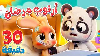 أغنية أرنوب المريض وساعة من أغاني الأطفال | قناة هدهد - Hudhud