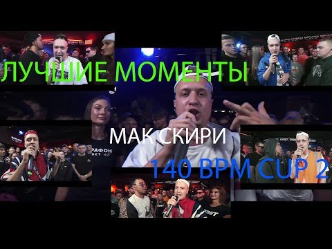 140 BPM CUP 2 - МАК СКИРИ (ЛУЧШЕЕ)