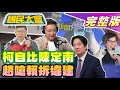 【國民大會完整版】T台開講前進台中元保宮!中國宣布台構成&quot;貿易壁壘&quot;!台中購物節44天消費金額破兩百億!柯文哲自比陳定南蔣經國!趙少康喊話賴拆違建就辭中廣!台中民眾怒吼蔡政府!｜20231215