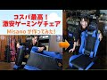コスパ最高！　ゲーミングチェアレビュー！　TMH.Dream ブルー色　Misanoが作ってみた！