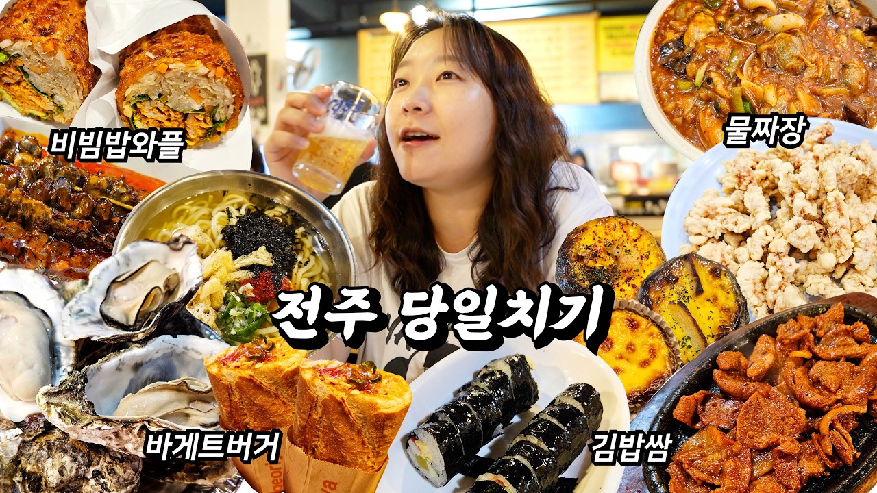 전주 당일치기 대만족 코스ㅣ비빔밥와플, 물짜장, 김밥쌈, 남부시장 야시장(feat.전주국가유산야행)