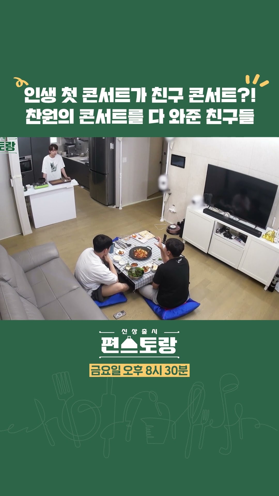 *감동* 인생 첫 콘서트가 친구의 콘서트?? [신상출시 편스토랑/Fun-Staurant] | KBS 방송