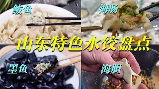 山东特色水饺大盘点过冬不能少了山东水饺！鲅鱼水饺、墨鱼 ... 