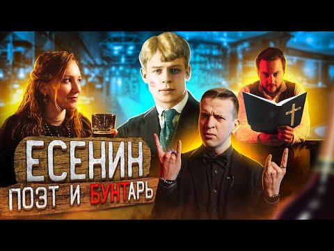 ПОЭТ И БУНТАРЬ I Есенин