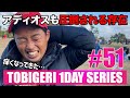 アディオス超えの“強キャラ登場” TOBIGERI 1DAY SERIES #51