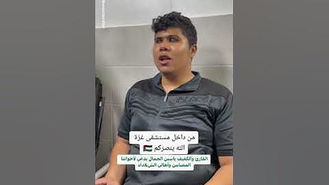 القارئ الكفيف ياسين الجمال