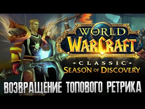 Видео: SOD — Логаран и Твинкорейд в BFD | Living Flame #16 World of Warcraft Classic Season of Discovery