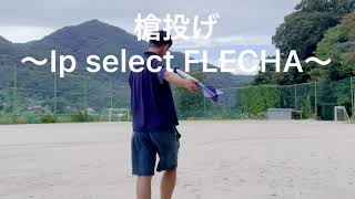 野球技術向上】Ip select FLECHAアイピーセレクトのフレーチャを投げて