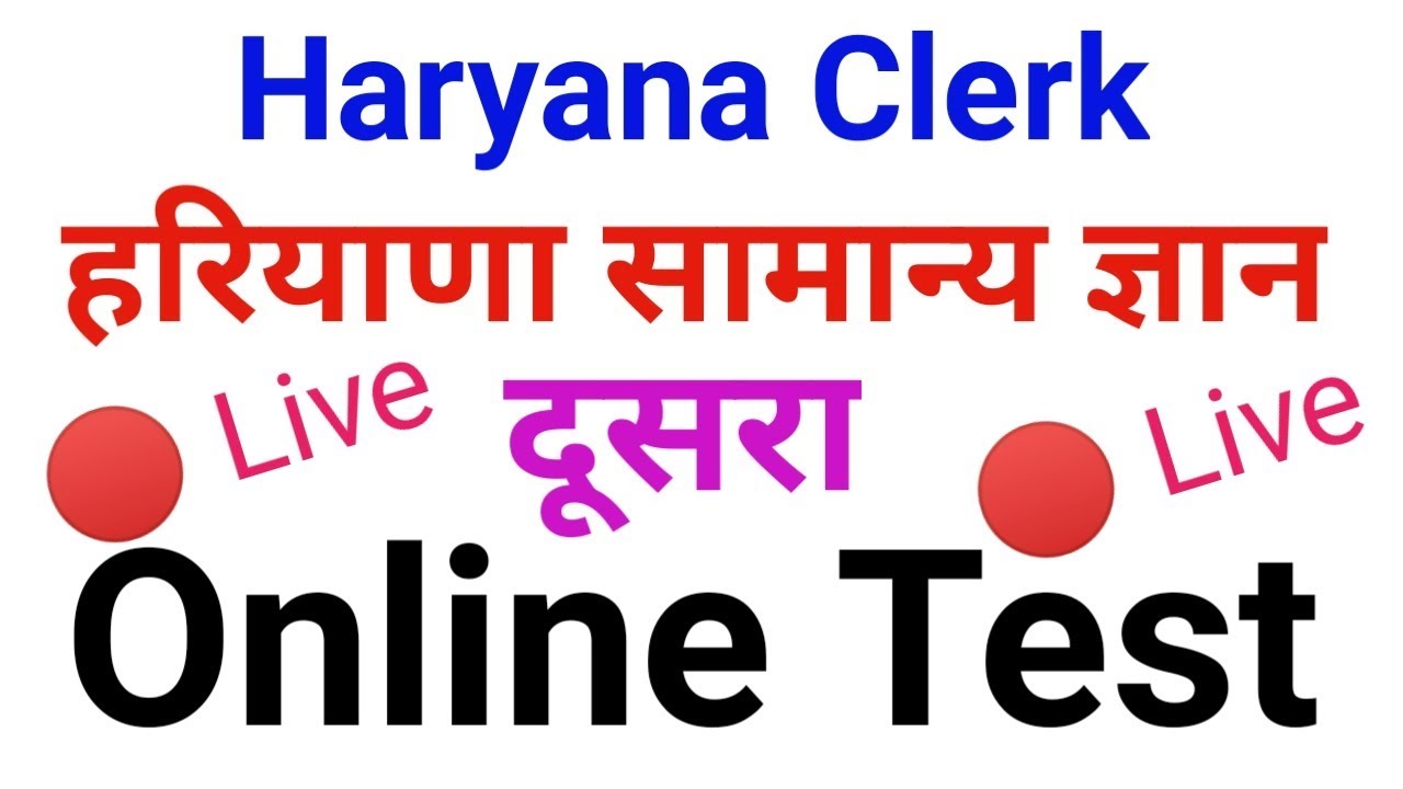 Haryana Clerk 2019 | Online Test | Hssc Clerk Gk | Haryana Clerk Practice Set