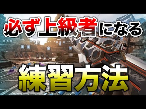 【APEX LEGENDS】初心者が上級者まで必ず行ける！練習方法！！【エーペックスレジェンズ】