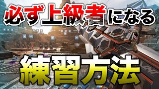 【APEX LEGENDS】初心者が上級者まで必ず行ける！練習方法！！【エーペックスレジェンズ】