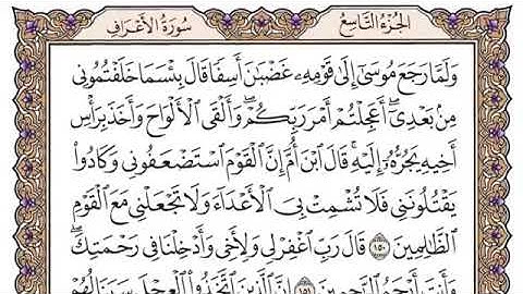 سورة الاعراف الصفحة 169 من القران للشيخ ياسر