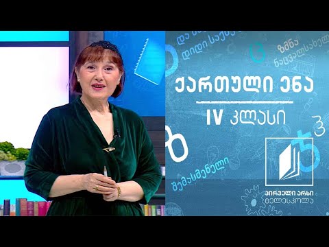 ქართული, IV კლასი - სალიტერატურო ენა #ტელესკოლა