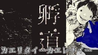 【 孵道 】まだまだ夏だ！海だ！ホラーゲームだ！今度はカエルらしい？…チキンオオカミの孵道調査【 #ケモノVtuber 】