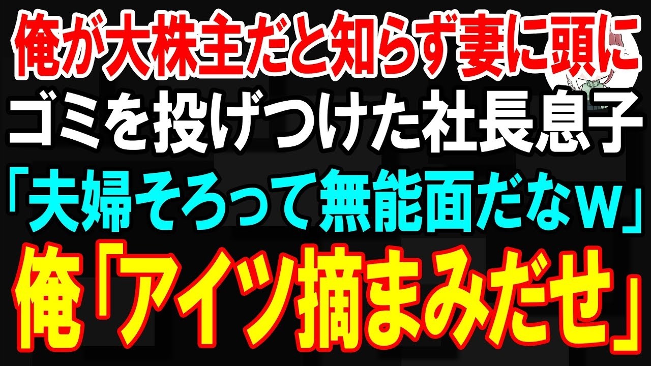 パーティー会場で、社長の息子が妻の頭に食べ残しの皿を投げつけた。周りの笑い声の中、妻は青ざめて震えていた。「夫婦揃って無能だな」と彼は嘲笑った。私は怒りで震えながら、こう言い放った。「お前ら、全員首だ」 彼らは大爆笑した。社長の息子に何ができると思ったのか。でも、私は知っていた。彼らが笑っていられなくなる瞬間が、もうすぐ来ることを。 その後の展開が知りたいですか？