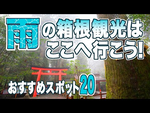 神奈川/雨の日の箱根観光ランキング20★実際に行って感じた、良かった場所、悪かった場所