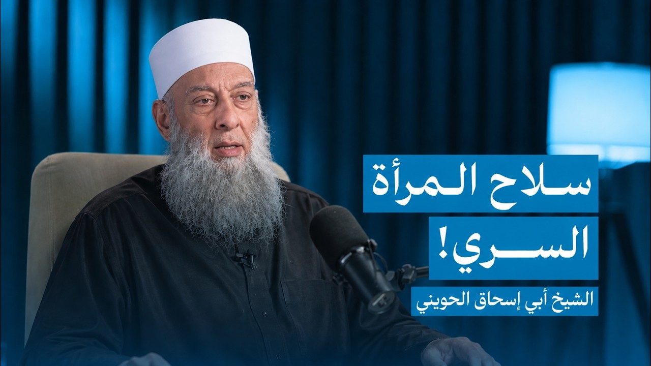 علاج الخرس الزوجي وكيف تملك المرأة قلب زوجها بذكاء | الشيخ أبي إسحاق الحويني طيب الله ثراه