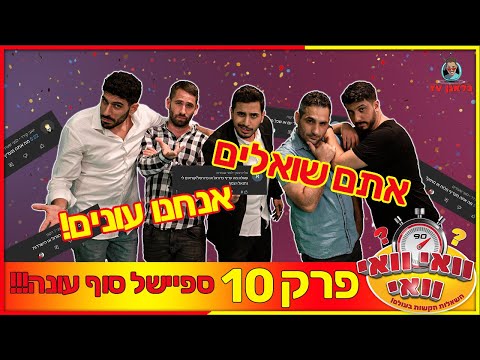וואי וואי וואי - פרק 10 | פרק אחרון לעונה!!!