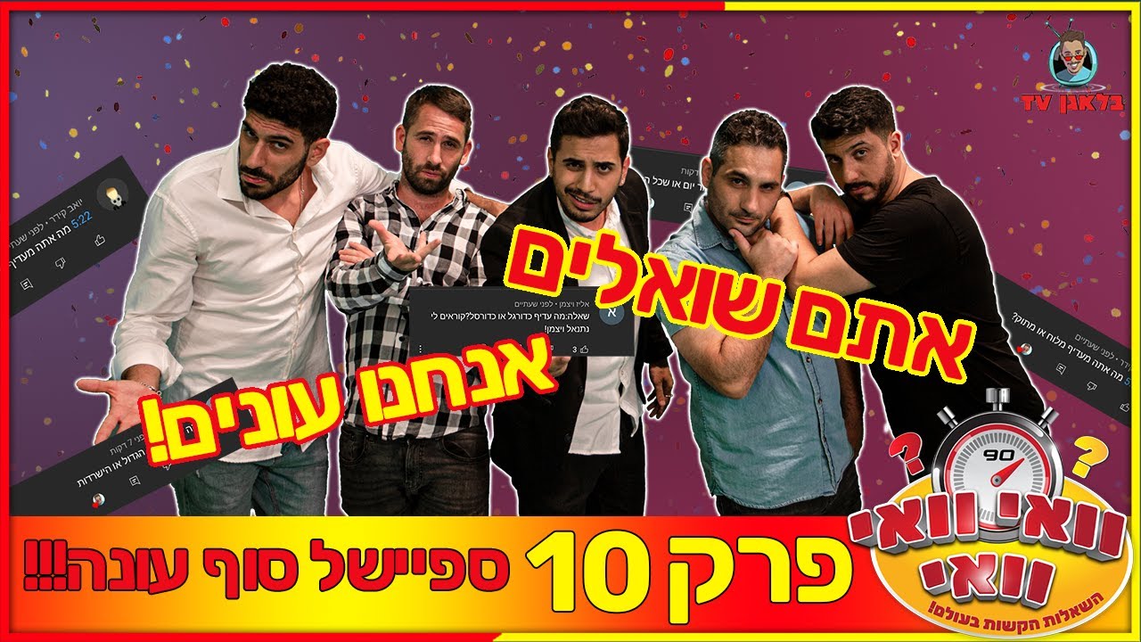 וואי וואי וואי - פרק 10 | פרק אחרון לעונה!!! - YouTube