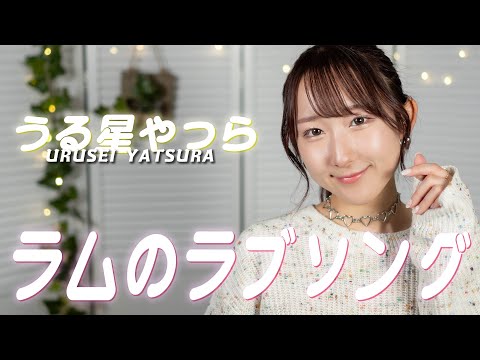 ラムのラブソング / 松谷祐子『うる星やつら』歌ってみた！(歌詞付き) / うる星やつらのテーマ / Urusei Yatsura