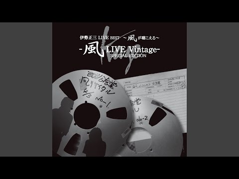 男は明日はくためだけの靴を磨く (（1977渋谷公会堂）)
