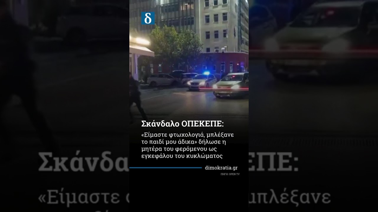 «Είμαστε φτωχολογιά – Το παιδί μου το μπλέξανε άδικα» | Σκάνδαλο ΟΠΕΚΕΠΕ