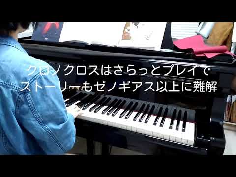 [1日1曲]クロノクロス ガルドーブ、ホーム＆アナザー弾き比べ[バイエル程度]
