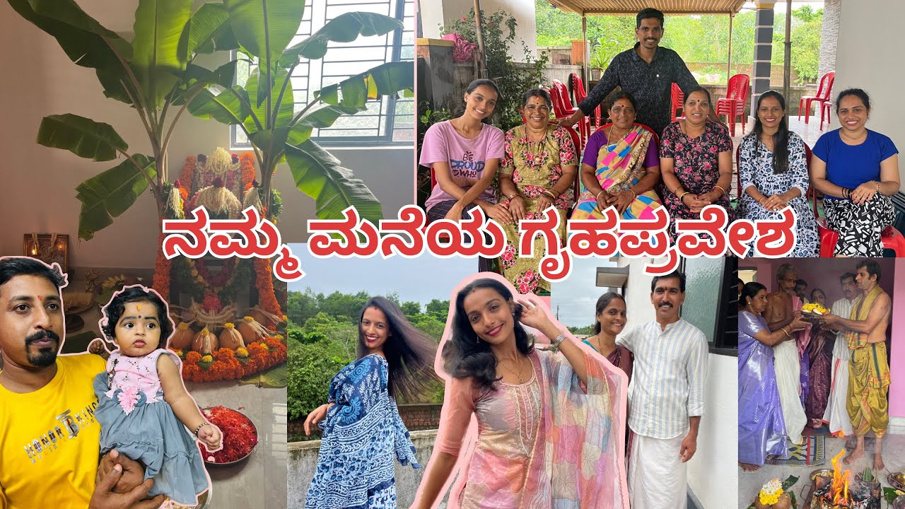 ನಮ್ಮ ಮನೆಯ ಗೃಹ ಪ್ರವೇಶ vlog 💗||