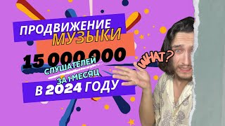 СЕКРЕТНЫЙ МЕТОД! ПРОДВИЖЕНИЕ МУЗЫКИ В 2024 ГОДУ | ТЕНДЕНЦИИ И ПРОГНОЗЫ НА 2024 ГОД |