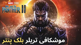 بررسی داستان و تریلر  بلک پنتر 2  - Black Panther: Wakanda Forever